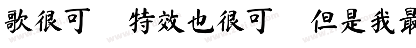 歌很可愛 特效也很可愛 但是我最可愛字体转换
